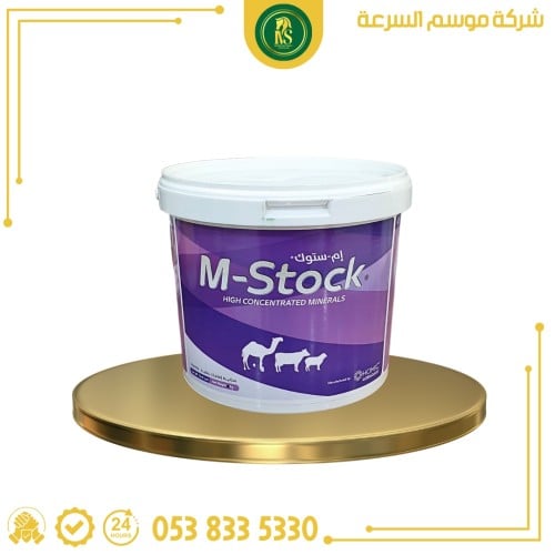 ام استوك |3 كيلو | مكمل غذائي من شركة هوميك