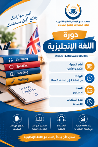 دورة اللغة الإنجليزية