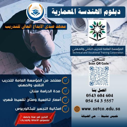 دبلوم هندسة معمارية ( رجال - نساء)