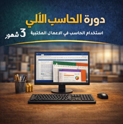 مهارات استخدام الحاسب في الأعمال المكتبية - 3 اشهر