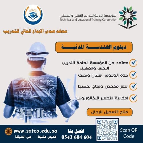 دبلوم هندسة مدنية - رجال