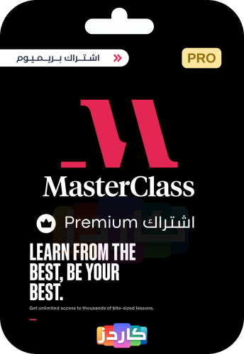 اشتراك ماستر كلاس | MasterClass Premium Account