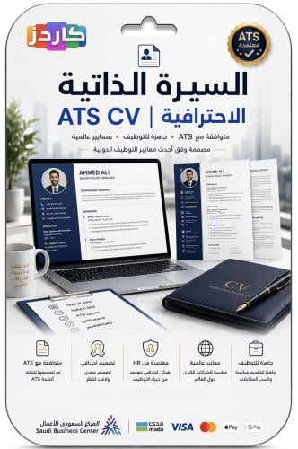 سيرة ذاتية مهنية متوافقة مع أحدث أنظمة ATS