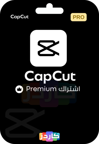 اشتراك كاب كت بريميوم (تسليم فوري!!) | Capcut Prem...