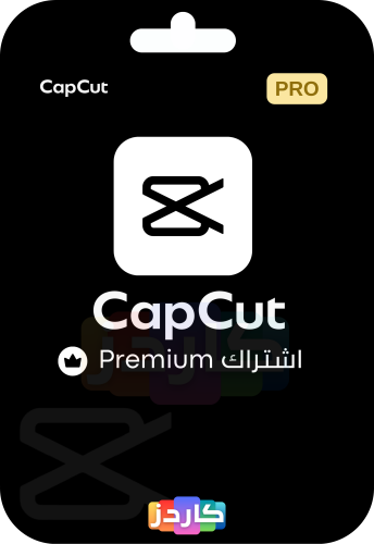 اشتراك كاب كت بريميوم Capcut Premium