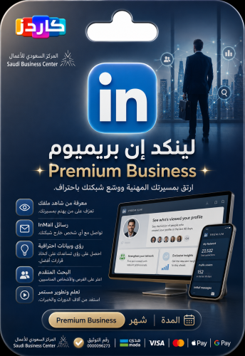 لينكدإن بريميوم | LinkedIn Premium Business