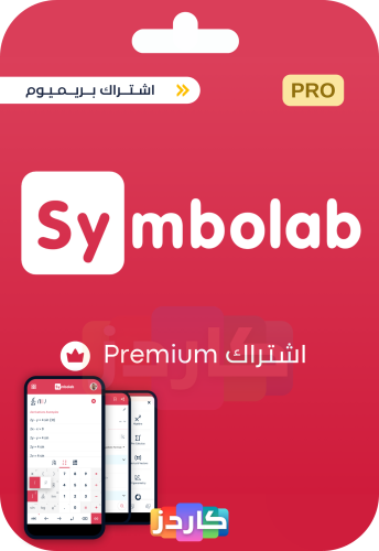 اشتراك سيمبولاب بريميوم | Symbolab Premium Account