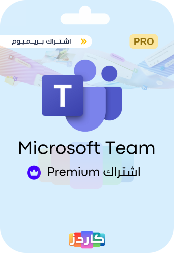 اشتراك مايكروسوفت تيم Microsoft teams