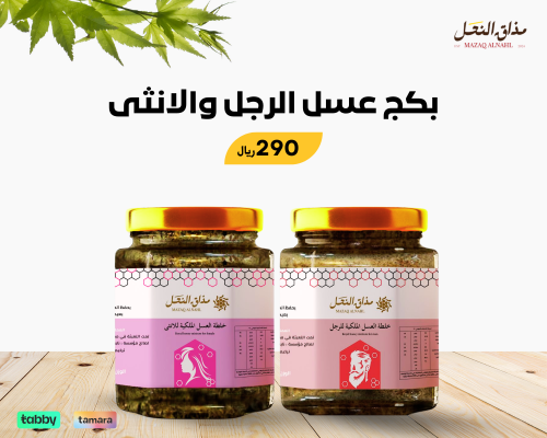 خلطة العسل الملكية للرجل والانثى