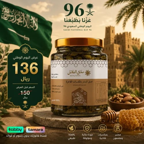 عسل السدر بالمكسرات الفاخرة
