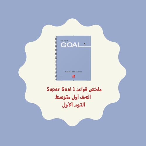 ملخص Super Goal 1 (الترم الأول)