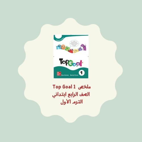 ملخص Top Goal 1 (الترم الأول)