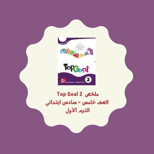ملخص Top Goal 2 (الترم الأول)