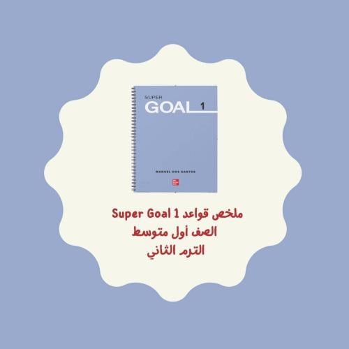 قواعد Super Goal 1 (الترم الثاني)