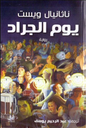 يوم الجراد