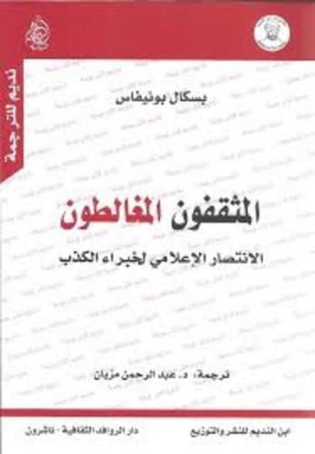 المثقفون المغالطون: الإنتصار الإعلامي لخبراء الكذب