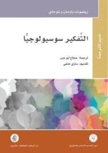 التفكير سوسيولوجيًا