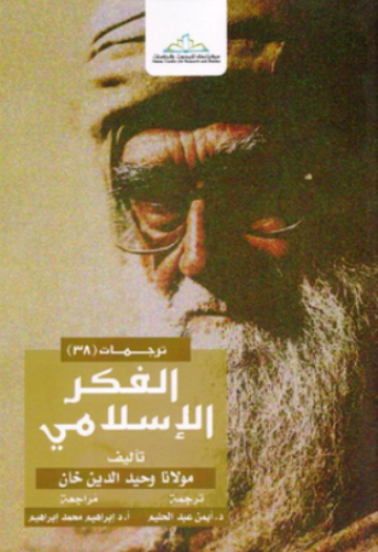 الفكر الإسلامي