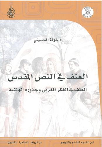 العنف في النص المقدس (العنف في الفكر الغربي وجذوره...