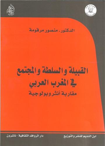 القبيلة والسلطة والمجتمع في المغرب العربي