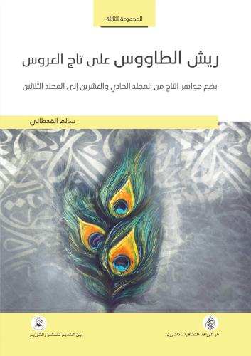 ريش الطاووس على تاج العروس 3
