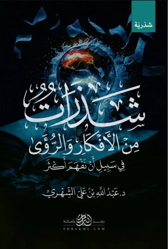 شذرات من الأفكار والرؤى في سبيل أن تفهم أكثر