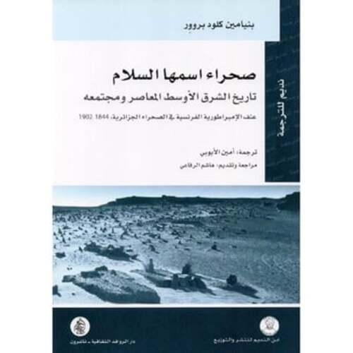 صحراء اسمها السلام: تاريخ الشرق الأوسط المعاصر ومج...