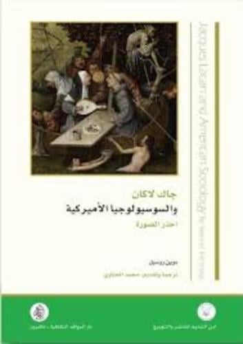 جاك لاكان والسوسيولوجيا الأمريكية