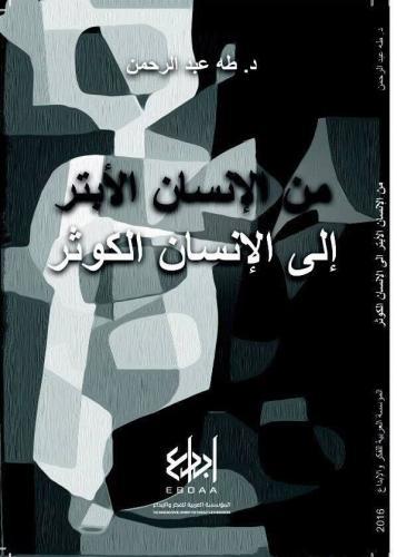 من الإنسان الأبتر إلى الإنسان الكوثر