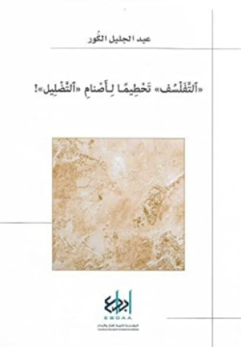 التفلسف تحطيمًا لأصنام التضليل 1