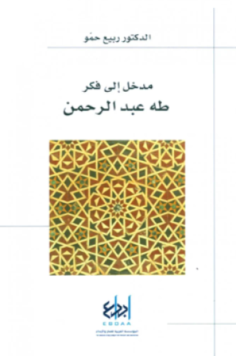 مدخل الى فكر طه عبد الرحمن