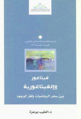 فيثاغور والفيثاغورية: بين سحر الرياضيات ولغز الوجو...