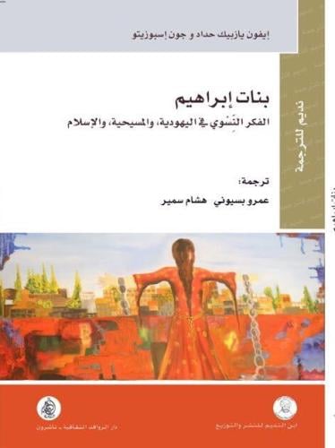 بنات إبراهيم: الفكر النسوي في اليهودية والمسيحية و...
