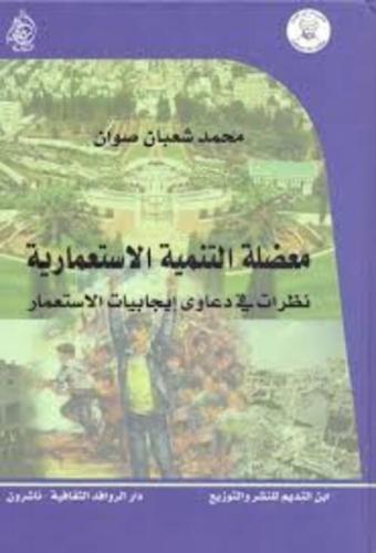 معضلة التنمية الاستعمارية