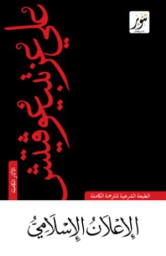 الإعلان الإسلامي