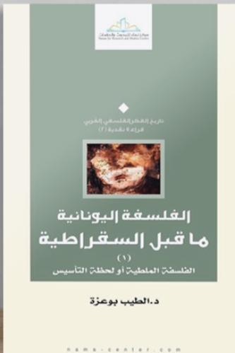 الفلسفة اليونانية ما قبل السقراطية