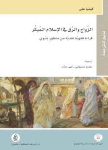 الزواج والرق في الإسلام المبكر: قراءة فقهية نقدية...