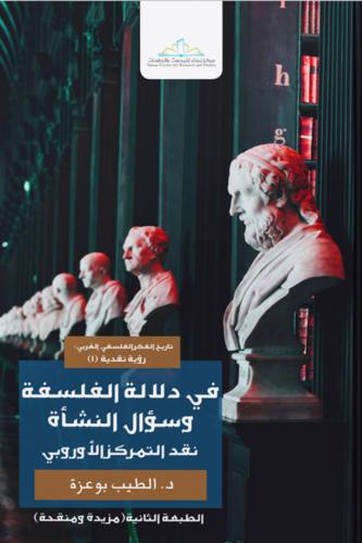 في دلالة الفلسفة وسؤال النشأة