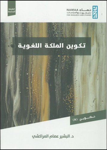 تكوين الملكة اللغوية
