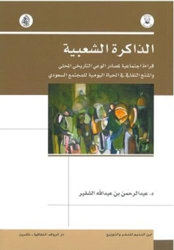 الذاكرة الشعبية قراءة اجتماعية لمصادر الوعي في الت...