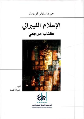 الإسلام الليبرالي: كتاب مرجعي