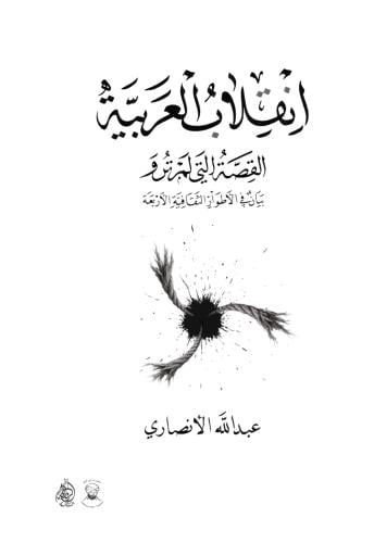 انقلاب العربية