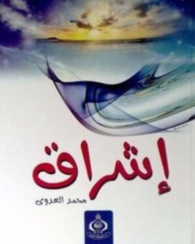 إشراق (رواية)