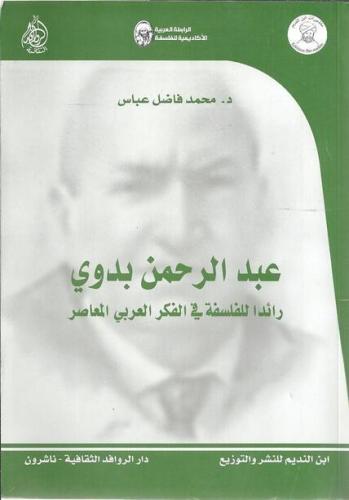 عبد الرحمن بدوي: رائدا للفلسفة في الفكر العربي