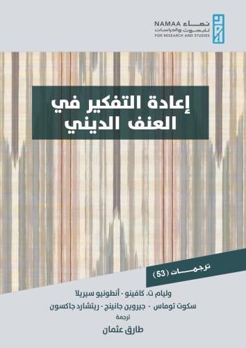 اعادة التفكير في العنف الديني