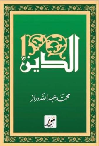 الدين