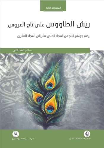 ريش الطاووس على تاج العروس 2