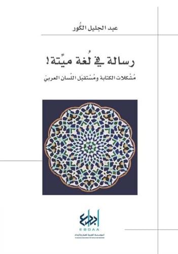 رسالة في لغة ميتة