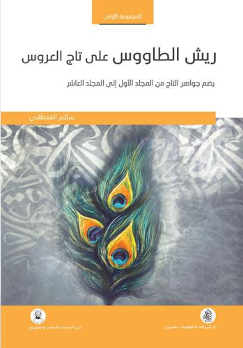 ريش الطاووس على تاج العروس 1