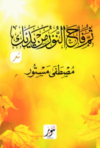 ثم فاح النور من يديك (شعر)